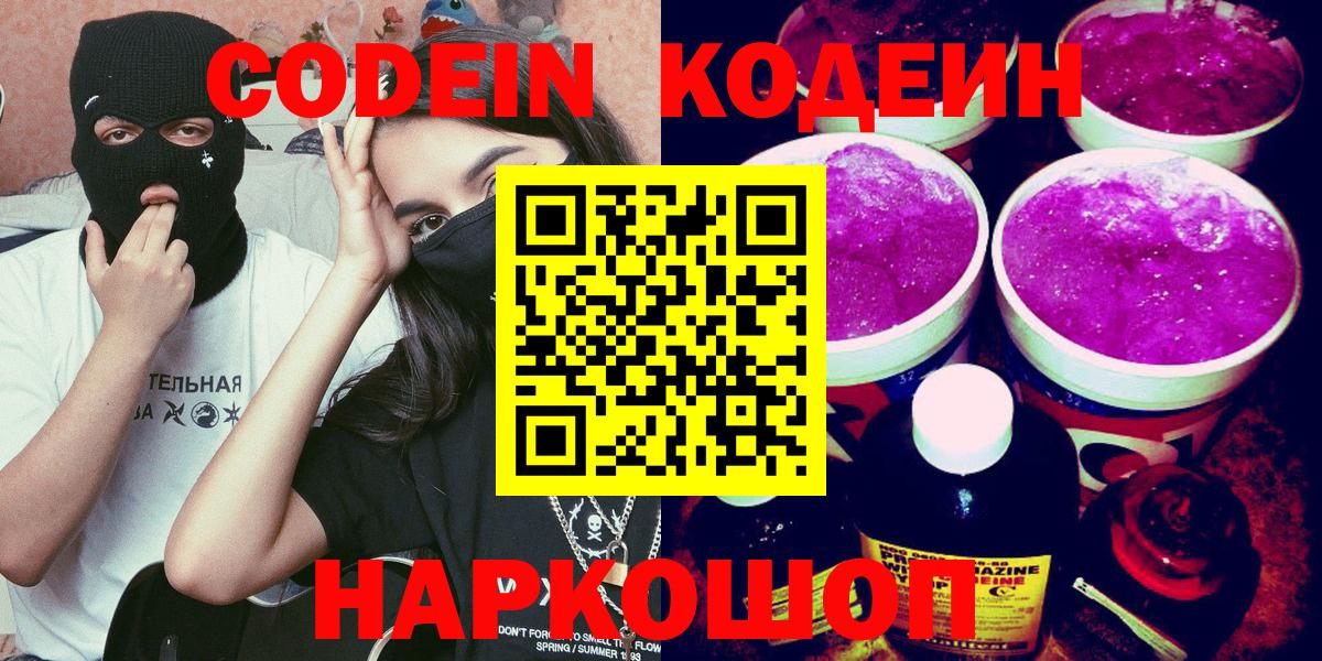 Шумерля  Codein Purple Drank  Кодеиновый сироп Lean напиток Lean (лин)  Вход с VPN 